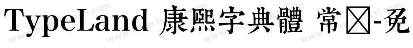 TypeLand 康熙字典體 常规字体转换